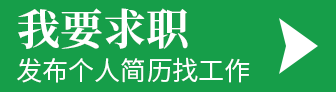 注册成为求职会员
