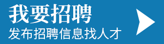 注册成为招聘会员